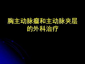 [临床医学]胸主动脉瘤的外科治疗.ppt