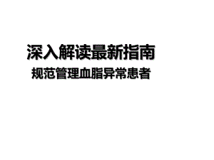 解读最新指南个体化管理血脂异常.ppt