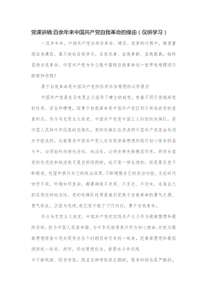 党课讲稿：百余年来中国共产党自我革命的缘由.docx