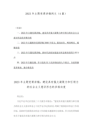 2023年主题党课讲稿例文（4篇）.docx
