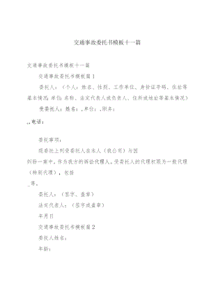交通事故委托书模板十一篇.docx