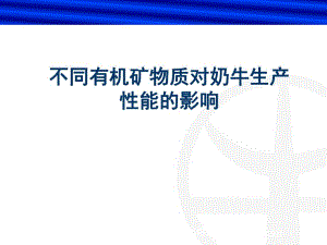 不同有机矿物质对奶牛生产性能的影响.ppt