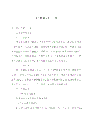 工作策划方案十一篇.docx