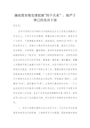 廉政教育微党课把握“四个关系”做严于律己的党员干部.docx