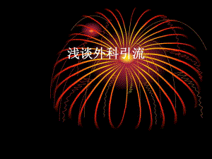 外科引流.ppt