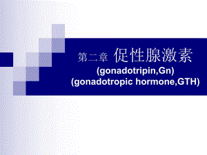 促性腺激素.ppt