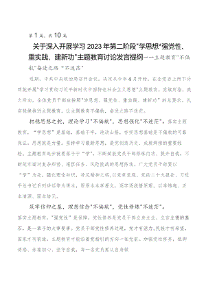 （多篇汇编）2023年第二阶段“学思想、强党性、重实践、建新功”集中教育交流发言提纲.docx