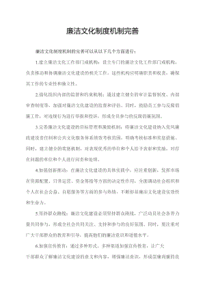 廉洁文化制度机制完善.docx