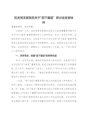 机关党支部党员关于主题教育“四下基层”研讨会发言材料.docx