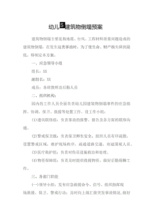 幼儿园建筑物倒塌预案.docx