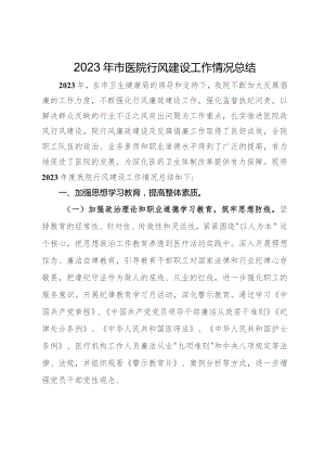 2023年市医院行风建设工作情况总结.docx
