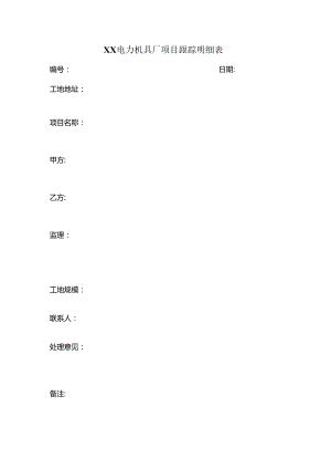 XX电力机具厂项目跟踪明细表（2023年）.docx