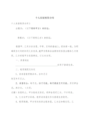 个人房屋租赁合同.docx
