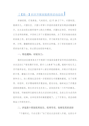 社区开展家庭教育活动总结五篇.docx