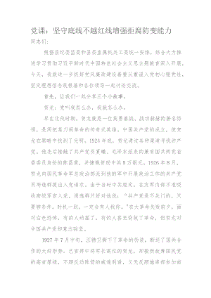 党课：坚守底线不越红线增强拒腐防变能力.docx