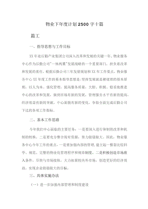 物业下年度计划1500字十篇.docx