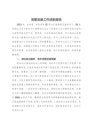 人武部党委第一书记2023年党管武装工作述职报告.docx