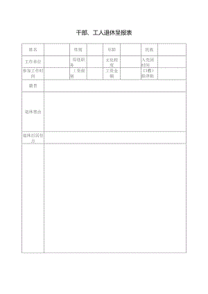 干 部、工 人 退 休 呈 报 表.docx