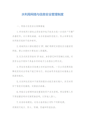 水利局网络与信息安全管理制度.docx