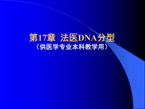 法医DNA分型.ppt