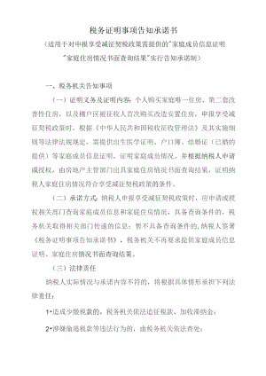 税务证明事项告知承诺书（适用于对申报享受减征契税政策需提供的“家庭成员信息证明”“家庭住房情况书面查询结果”实行告知承诺制）.docx