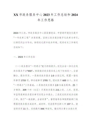 XX市政务服务中心2023年工作总结和2024年工作思路.docx