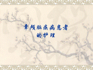 颅脑疾病患者的护理.ppt