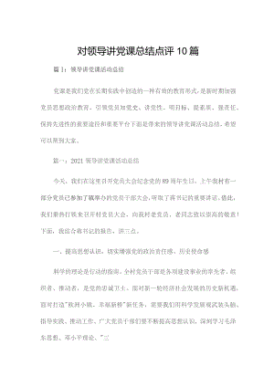 对领导讲党课总结点评10篇.docx