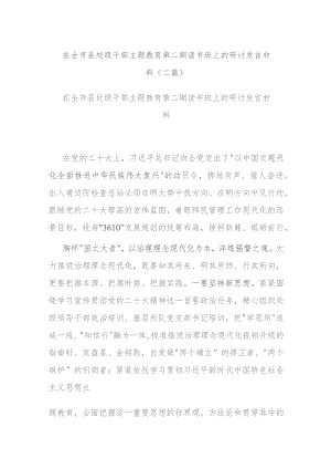 在全市县处级干部主题教育第二期读书班上的研讨发言材料(二篇).docx