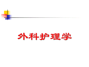 外科护理学——泌尿外科复习.ppt