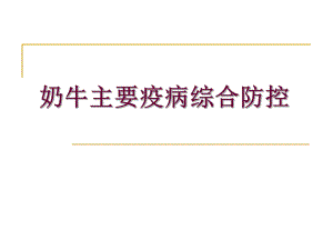 奶牛主要疫病防治.ppt