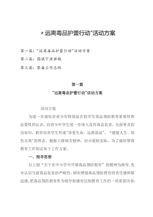 2023年中小学校开展“远离毒品 护蕾行动” 活动方案、国旗下演讲稿及禁毒工作总结（共三篇）.docx