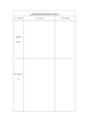 义务教育阶段优秀作业设计.docx