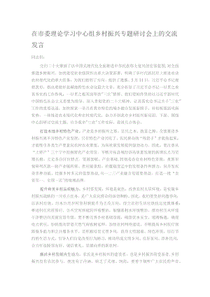 在市委理论学习中心组乡村振兴专题研讨会上的交流发言.docx