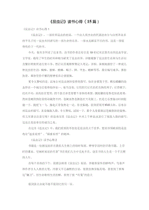 《昆虫记》读书心得 (15篇).docx