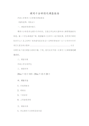 课间十分钟情况调查报告.docx