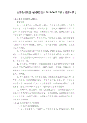 生活会批评别人的意见范文2023-2023年度(通用6篇).docx