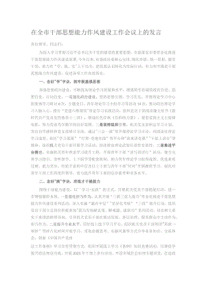 在全市干部思想能力作风建设工作会议上的发言.docx