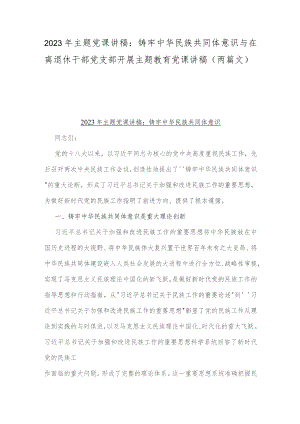2023年主题党课讲稿：铸牢中华民族共同体意识与在离退休干部党支部开展主题教育党课讲稿（两篇文）.docx