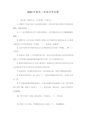 （3套）2023年12月整理推优入党培训考试题及答案.docx