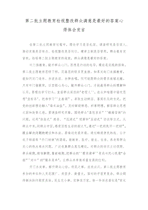 第二批主题教育检视整改心得体会发言（5篇）2023年.docx