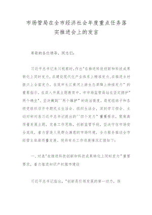 市场管局在全市经济社会年度重点任务落实推进会上的发言.docx