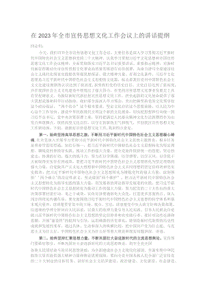 在2023年全市宣传思想文化工作会议上的讲话提纲.docx