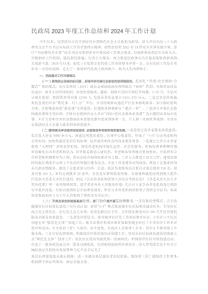 民政局2023年度工作总结和2024年工作计划.docx