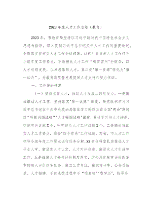 2023年度人才工作总结（教育）.docx