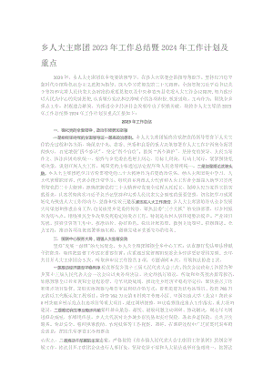 乡人大主席团2023年工作总结暨2024年工作计划及重点.docx