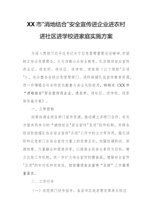 XX市“消地结合”安全宣传进企业进农村进社区进学校进家庭实施方案.docx