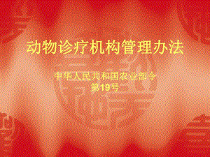 动物诊疗机构管理办法.ppt
