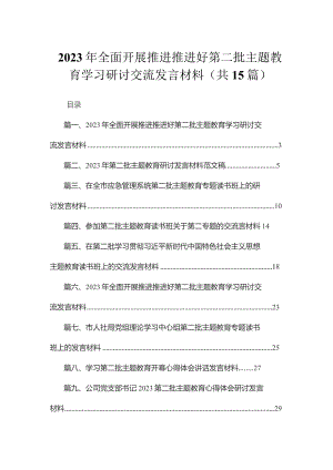 2023年全面开展推进推进好第二批专题教育学习研讨交流发言材料15篇（精编版）.docx