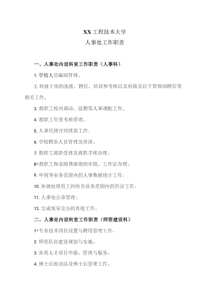 XX工程技术大学人事处工作职责（2023年）.docx